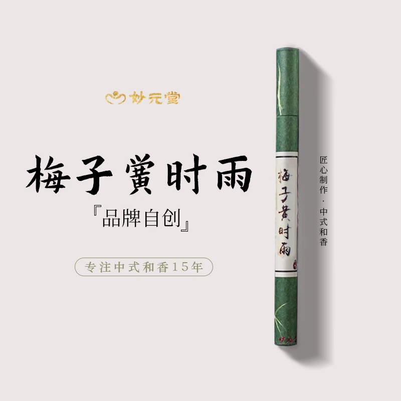 妙元堂【梅子黄时雨】 线香 纯手工(非流水线)中式传统合香 天然香