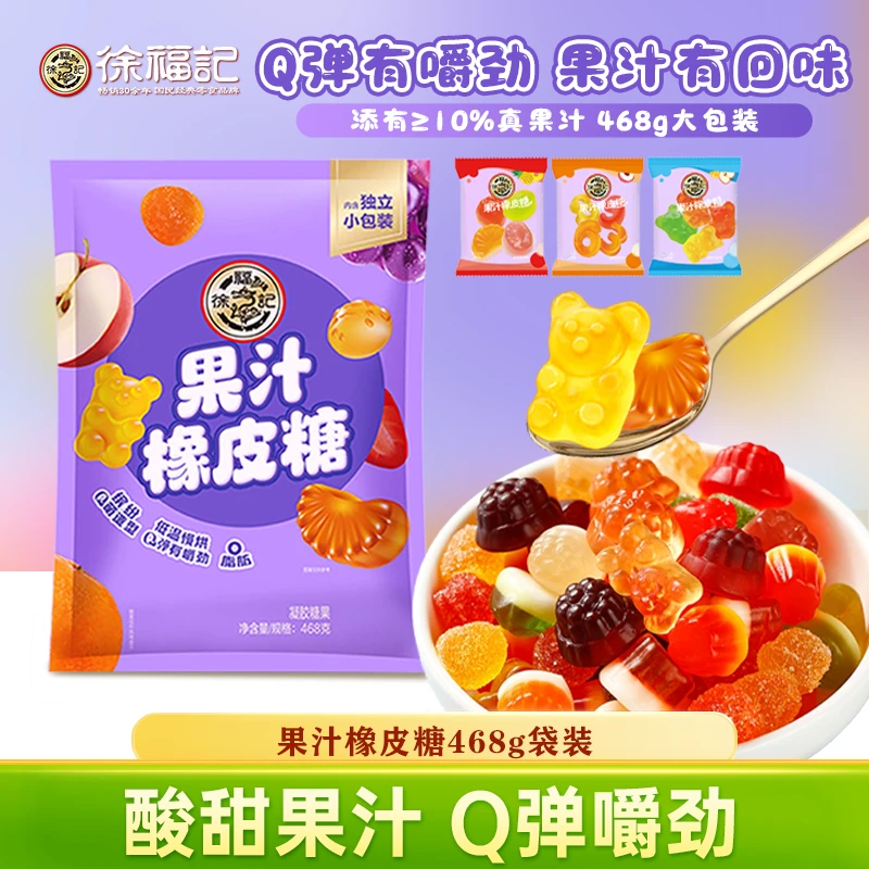 【徐福记】果汁橡皮糖 468g大包装解馋果汁橡皮糖喜糖DB