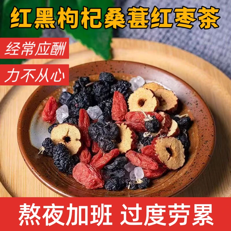 熬夜必备桑葚黑红枸杞红枣组合茶独立包装可泡水喝