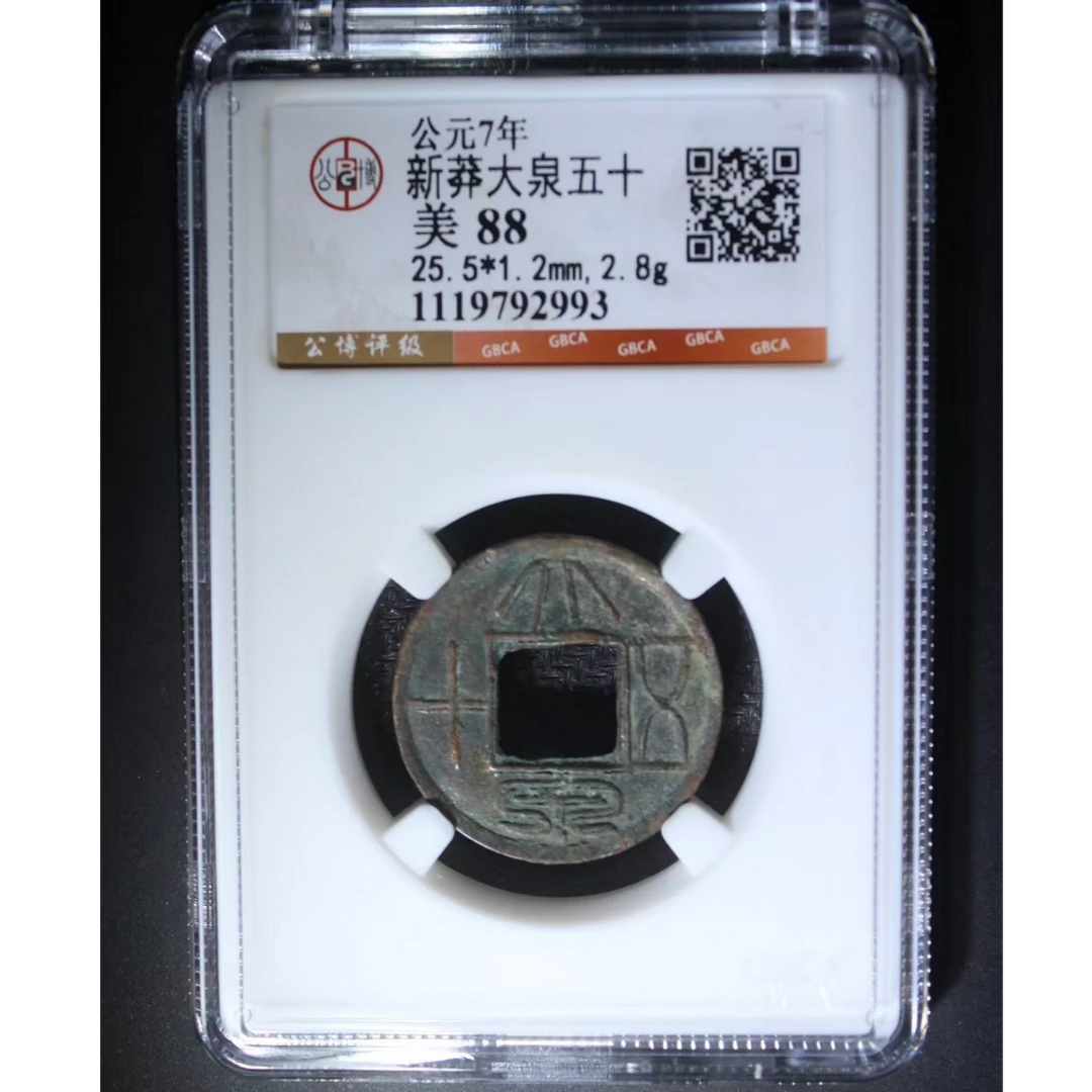 公博新莽大泉五十美88分5