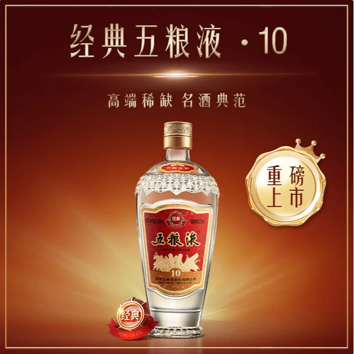 五粮液经典10 浓香型白酒 52度500ml 适合收藏送礼