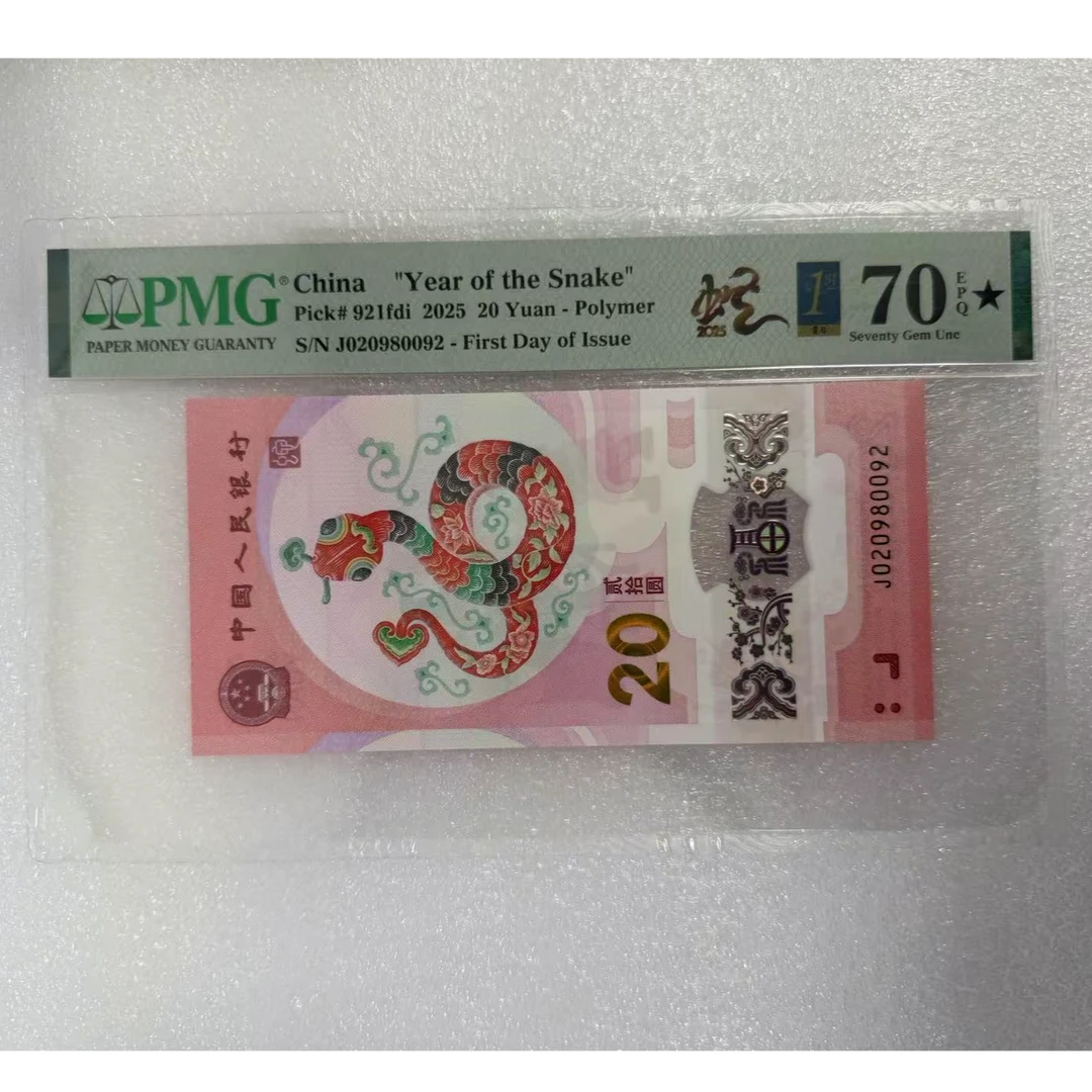 pmg评级70分 蛇钞J020980092