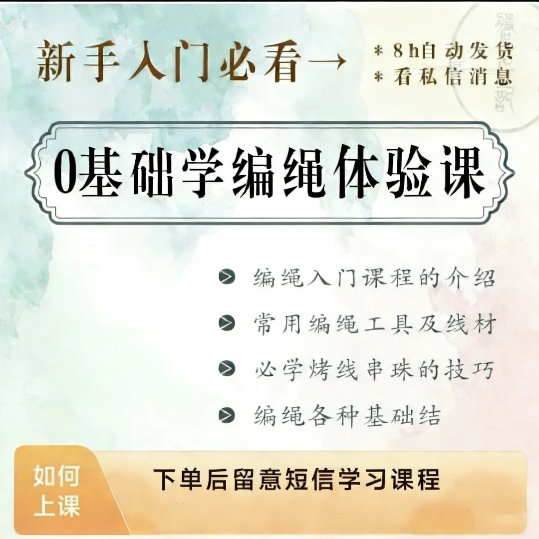 零基础手工编绳直播课