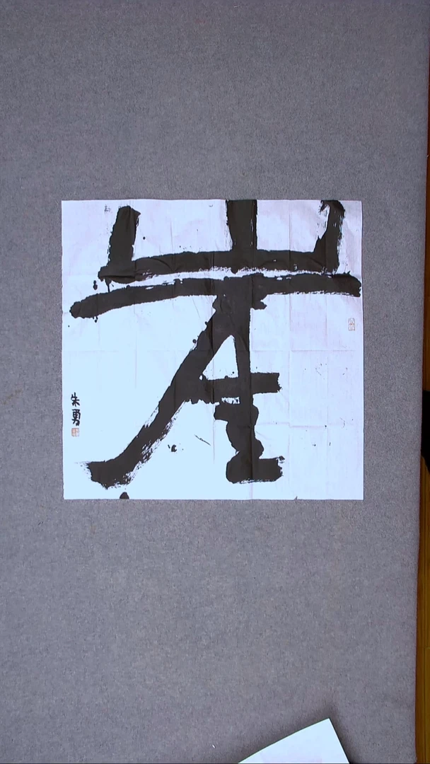 书法朱勇  安徽宿州69*69四平尺