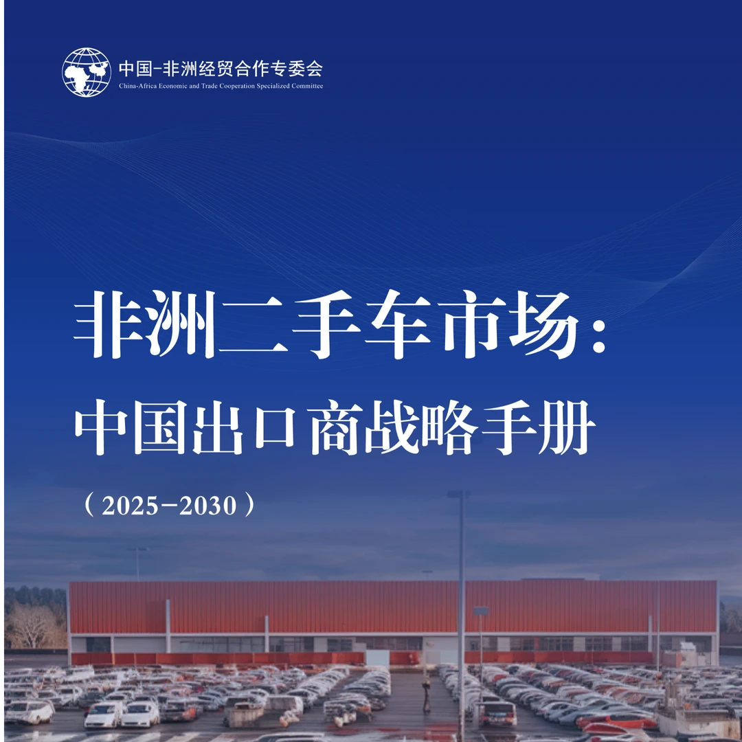非洲二手车市场中国出口商战略手册