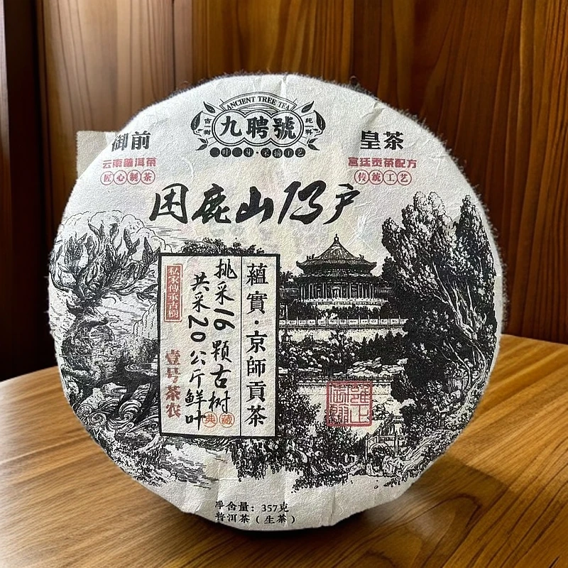 【悠悠普洱茶】九聘号御前皇茶困鹿山13户挑采古树 生茶 357g/饼*13
