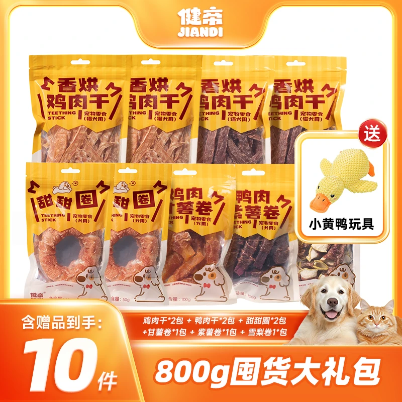 健帝狗狗零食鸡肉干鸭肉干宠物磨牙训练奖励大礼包组合