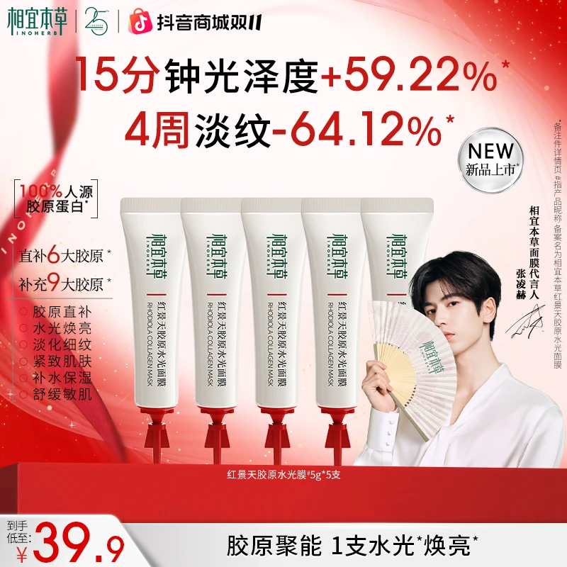 【张凌赫同款】相宜本草红景天胶原水光面膜滋养修护舒缓保湿抗皱