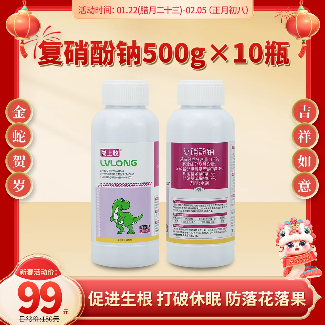 【活动专享】陇上收1.8%复硝酚钠棉花增产植物生长调节剂