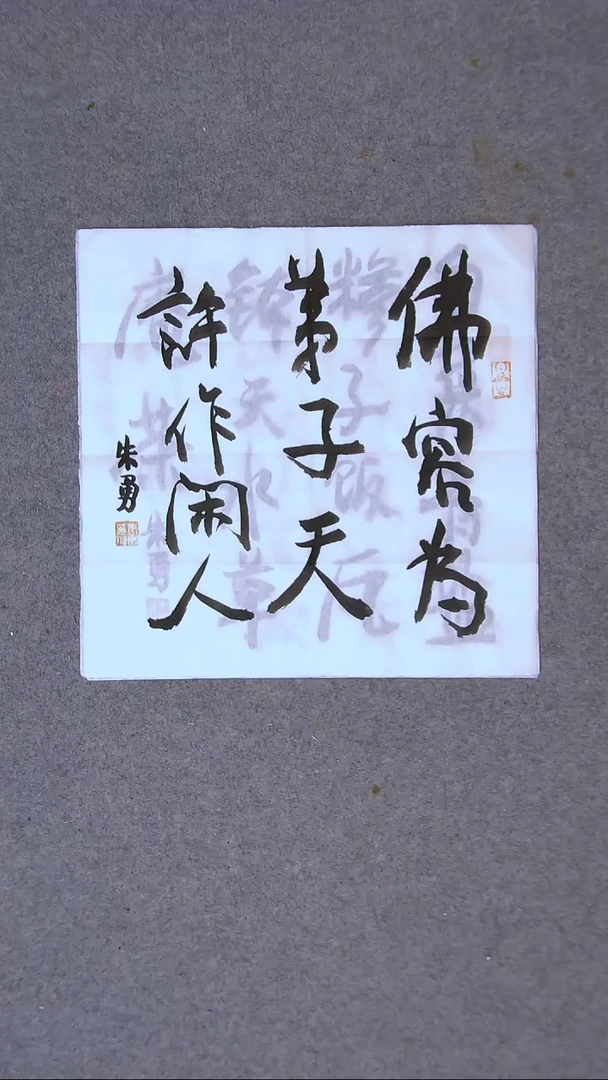 书法朱勇  安徽宿州一平尺