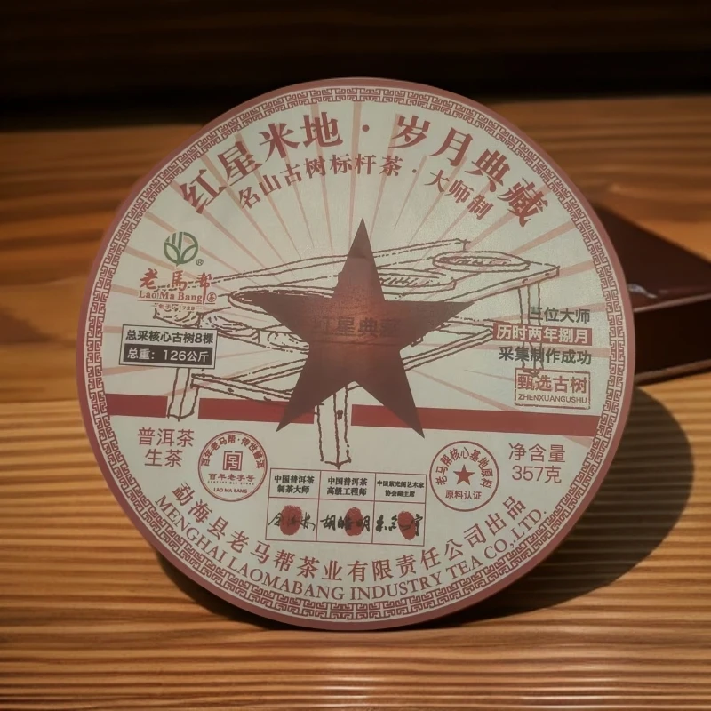 老马帮（7.16）2019年红星米地-岁月典藏  普洱生茶357G/饼