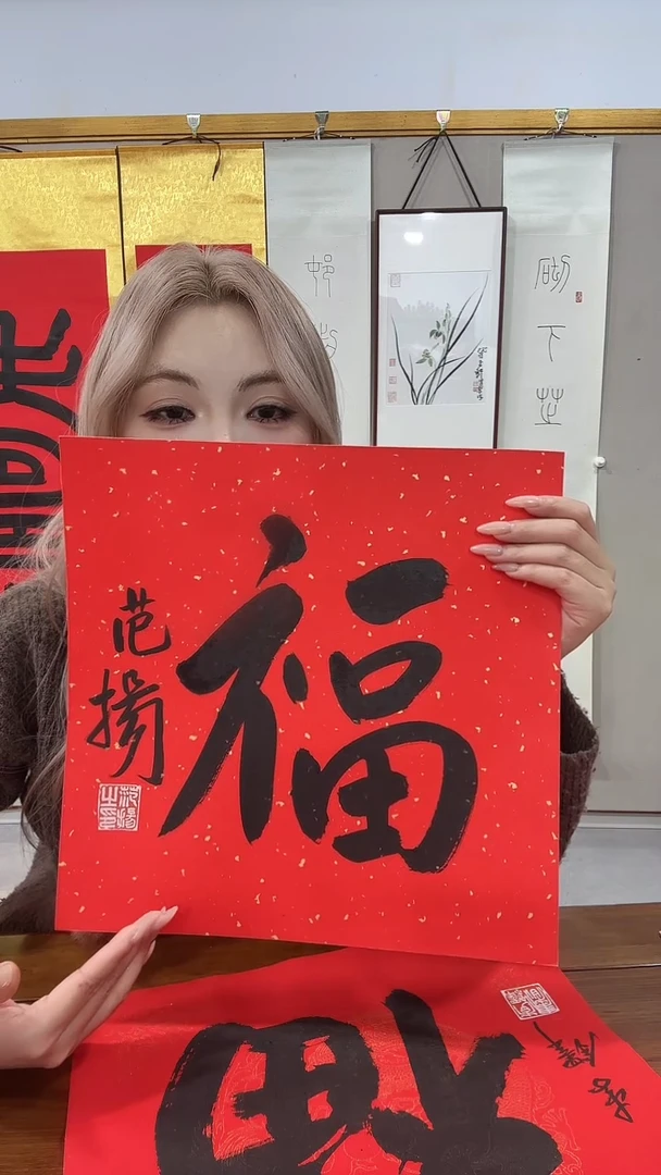 书法范老师书法福字一件