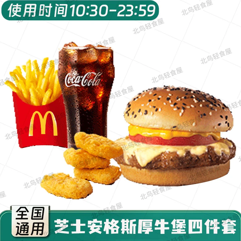 麦当当 【芝士安格斯厚牛堡四件套】 全国通用 未用可退