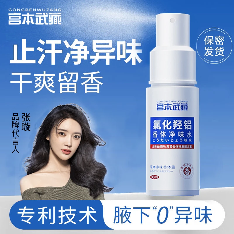 【官方正品】宫本武藏氯化羟铝香体净味水去异味抑菌速止汗干爽留香