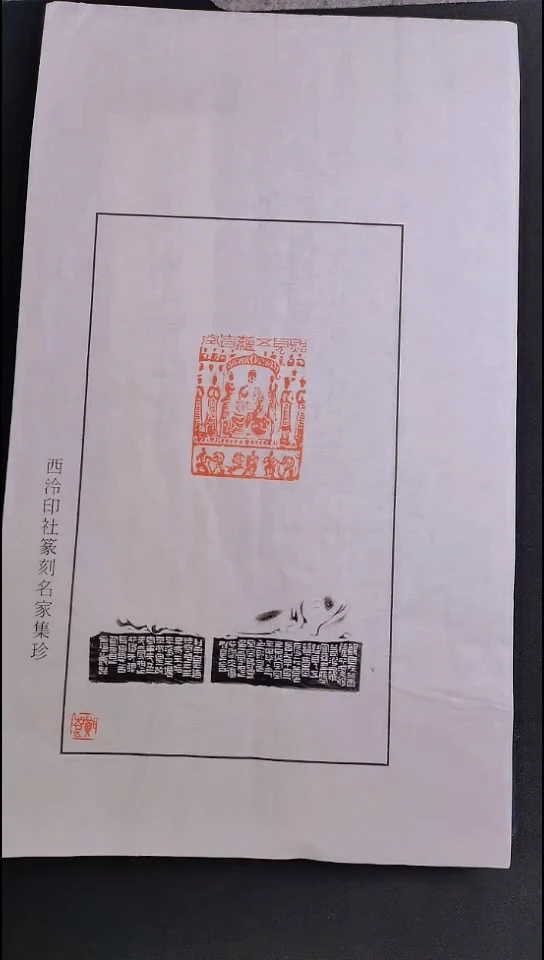 拓片用纸其他西泠名家郑超印花