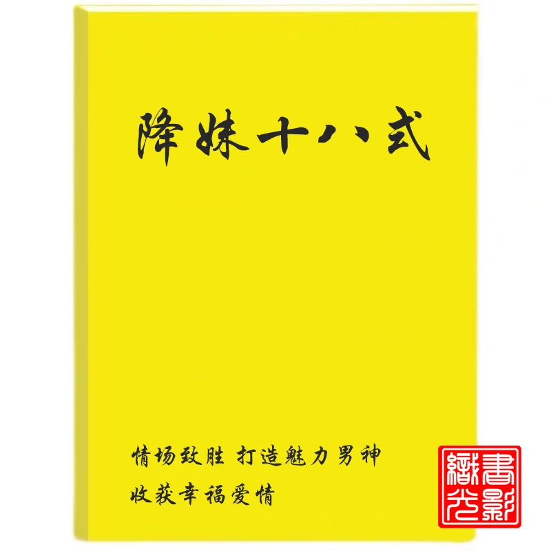 降妹式情场致胜/打造魅力男神/收获幸福书籍爱情/男人智慧谋略