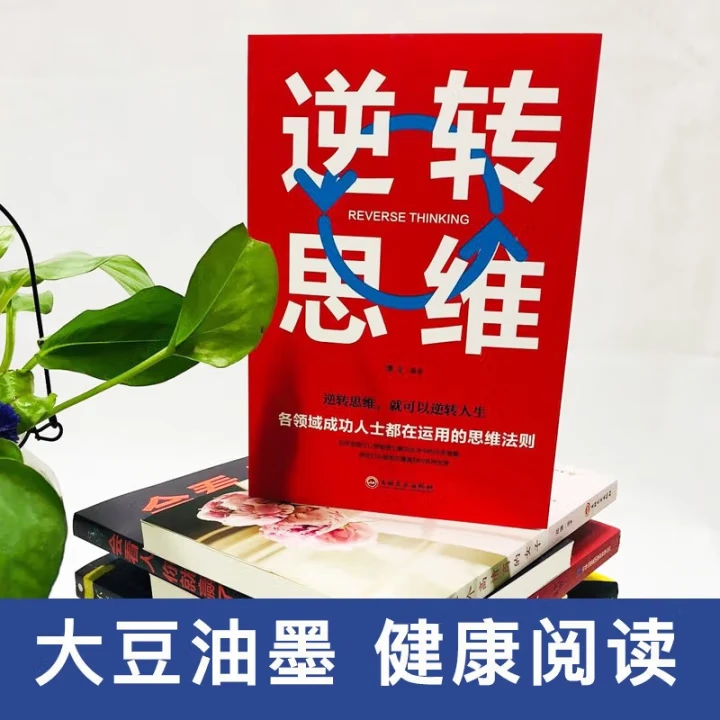 【有才臻选】逆转思维思路课外读物书展拼音上册保持安静藏书封面读