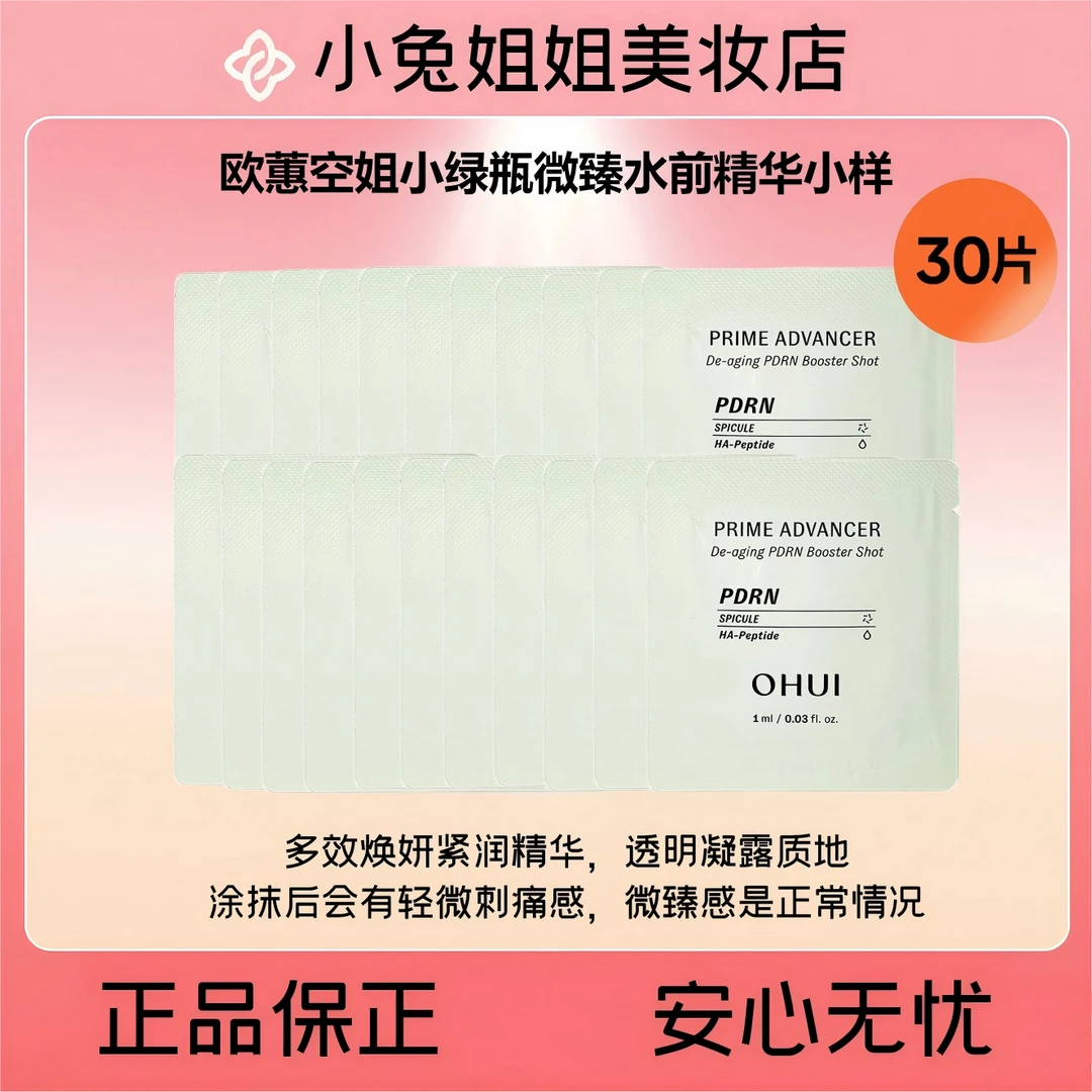 OHUI欧蕙【空姐水前精华】绿瓶微臻精华导入精华30片