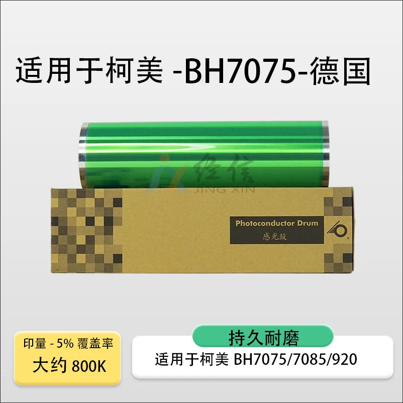 适用更换柯美BH920鼓芯BH7085 7075 950 DI750 DI850 德国感光鼓