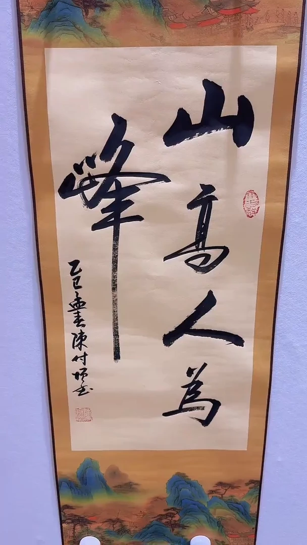 【闪购商品】书法陈付增 山高人为峰 2平尺轴