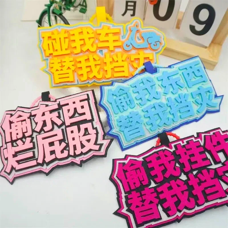 碰我车替我挡灾不织布挂件车挂饰警示吊牌学生包包装饰电动车挂饰