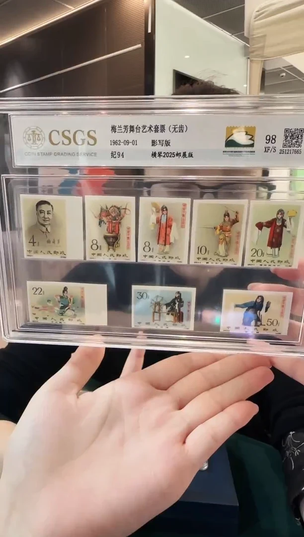 梅兰芳无齿 套票 封装 评级 邮展版