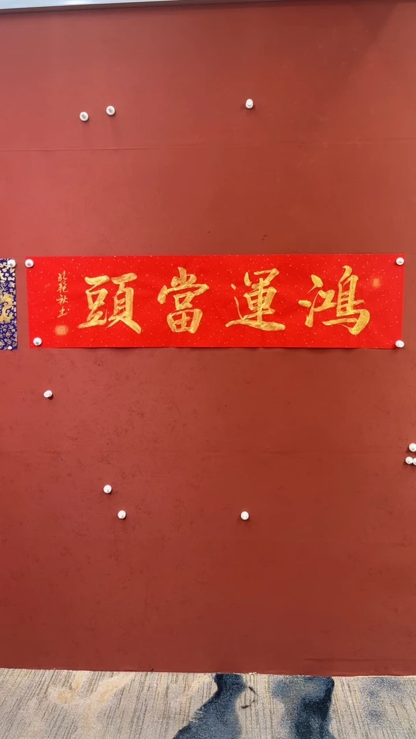 【闪购商品】书法鸿运当头-四尺对开