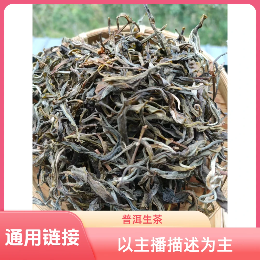 通用链接【老班章 普洱生茶散茶】