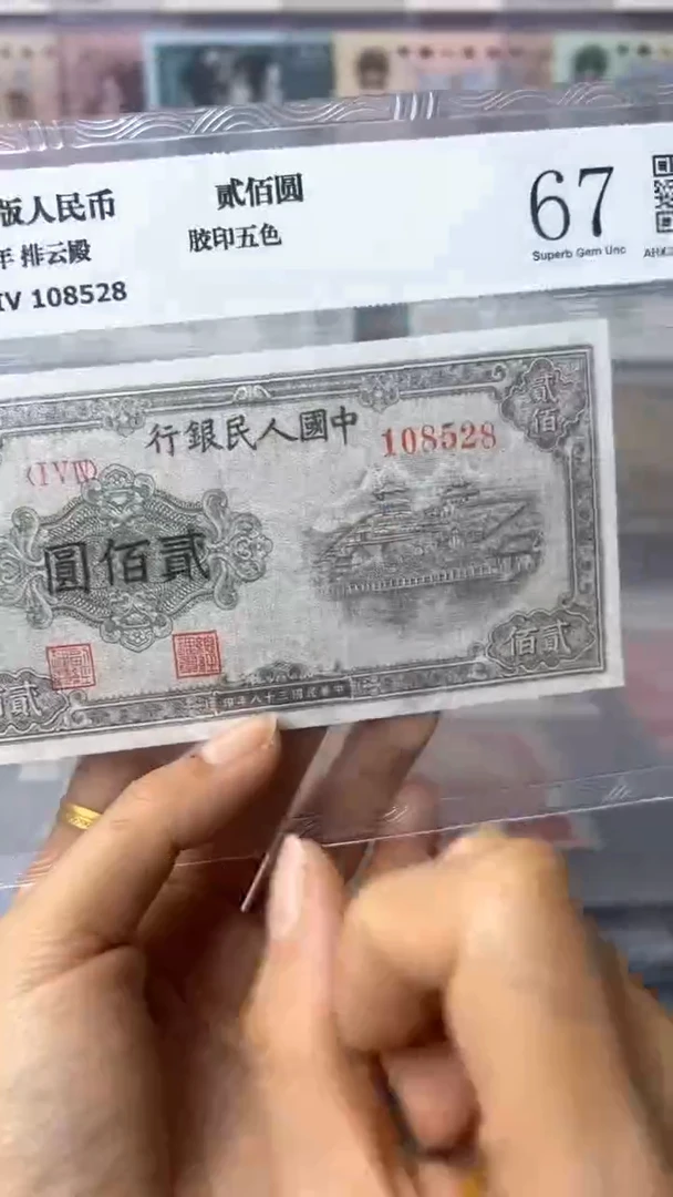 【闪购商品】第一套人民币  200元  排云殿