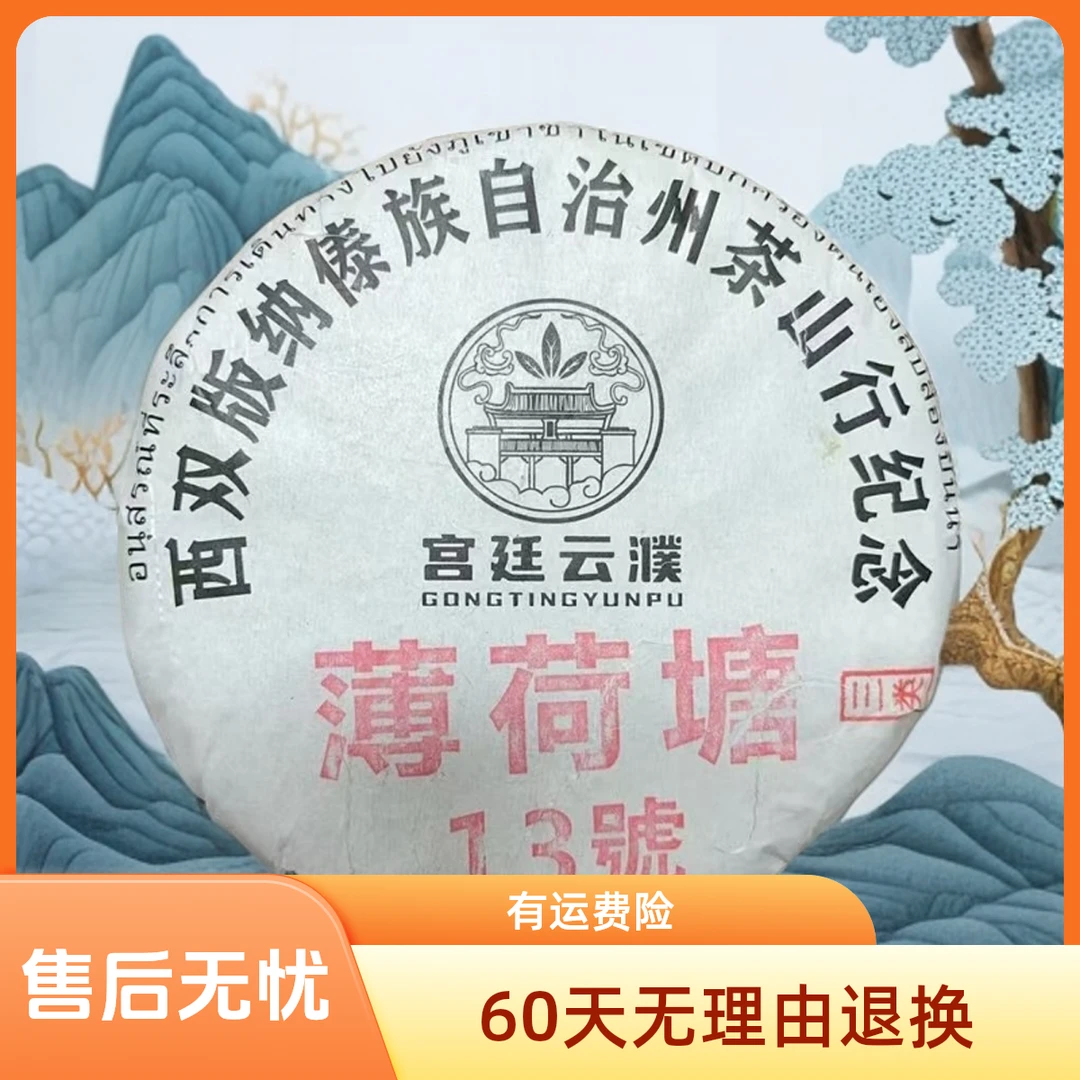 【宫廷云濮】茶山行薄荷塘13号精选树传统工艺石磨压制生茶200g