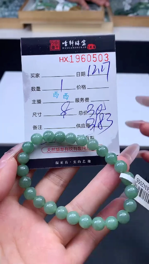 未镶嵌挂件翡翠哈轩 手串1（有纹有裂）