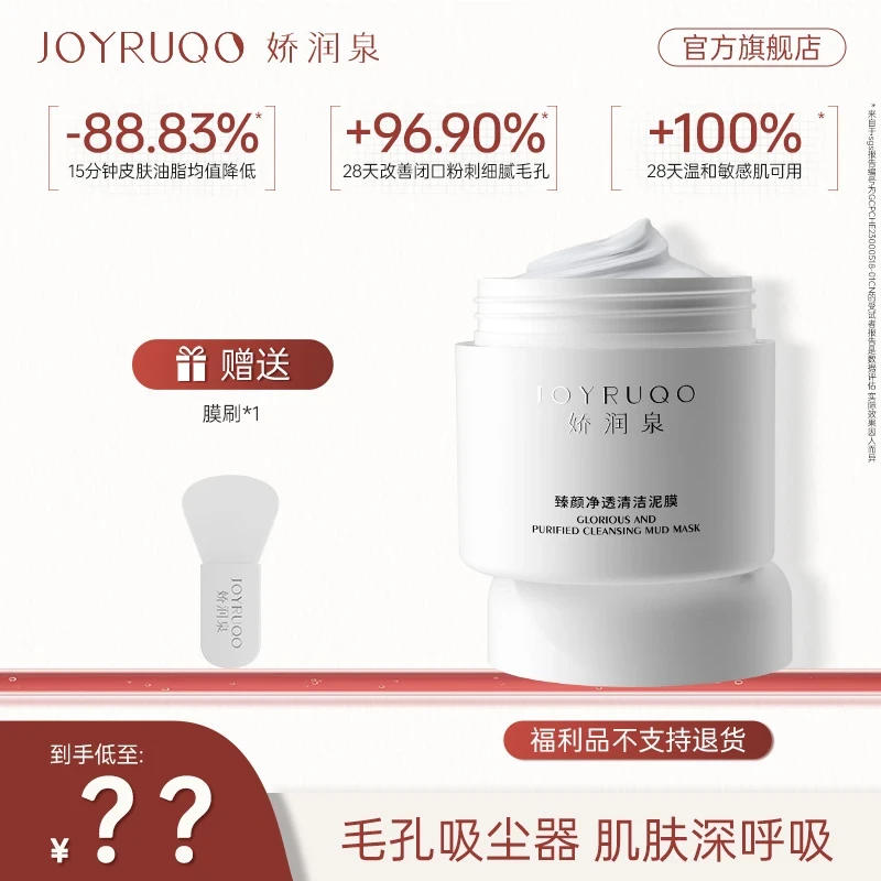 【官方正品】娇润泉泥膜清洁泥膜清洁面部改善黑头粉刺涂抹面膜