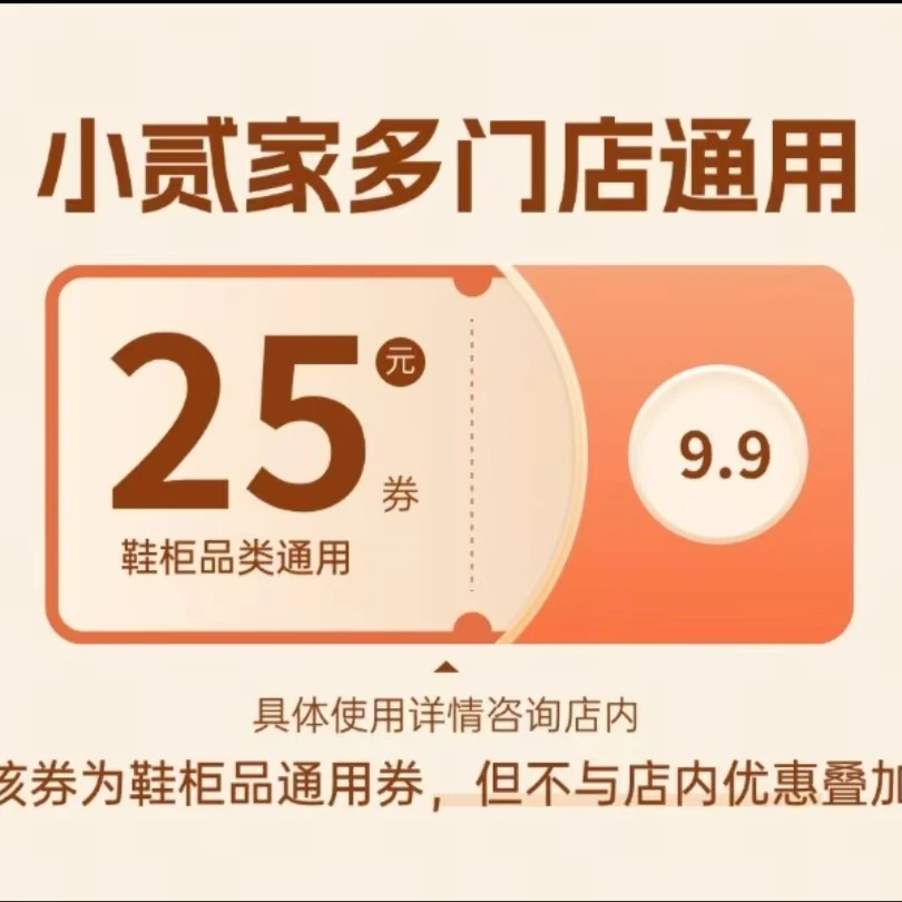 鞋柜类抵扣券9.9抵扣25
