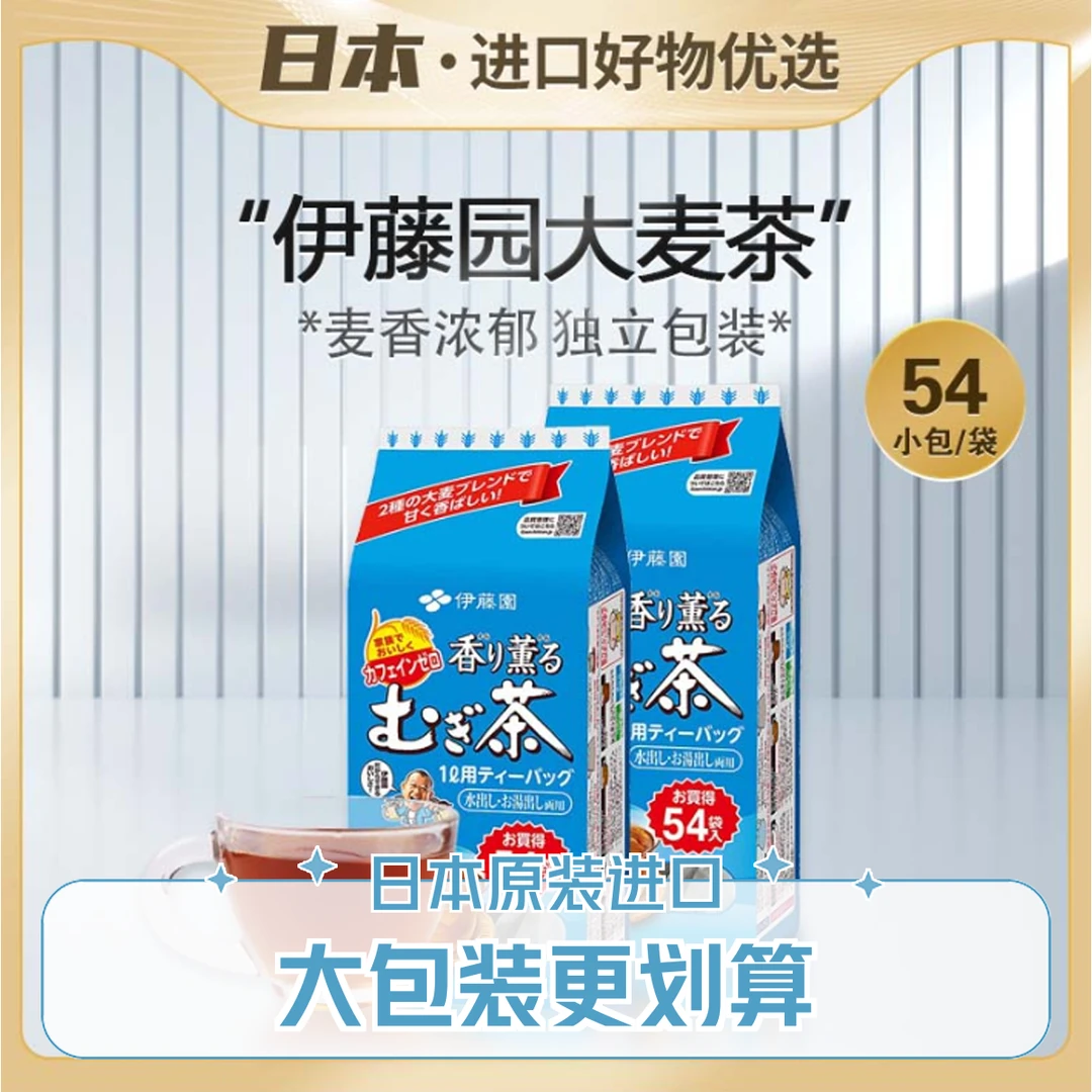 日本进口伊藤园大麦茶54袋/包（到手2包）