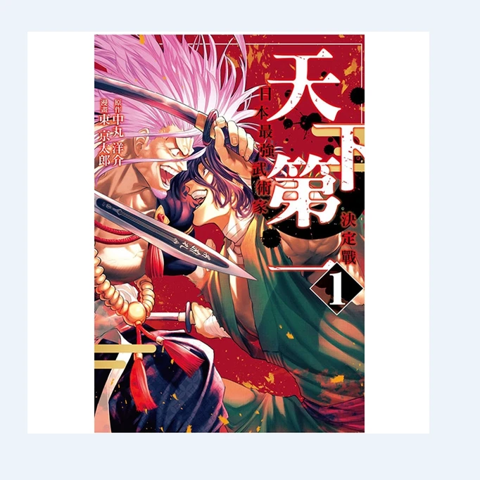 预售【外图台版漫画】天下第一 日本ZUI强武术家决定战 1 /  东立