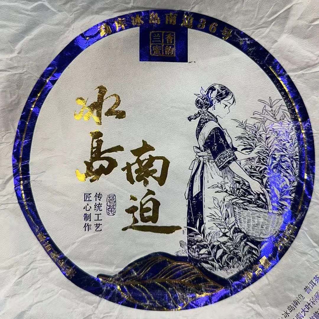 MK894号 2025年{春}冰岛南迫大树普洱生茶饼200g12-13日