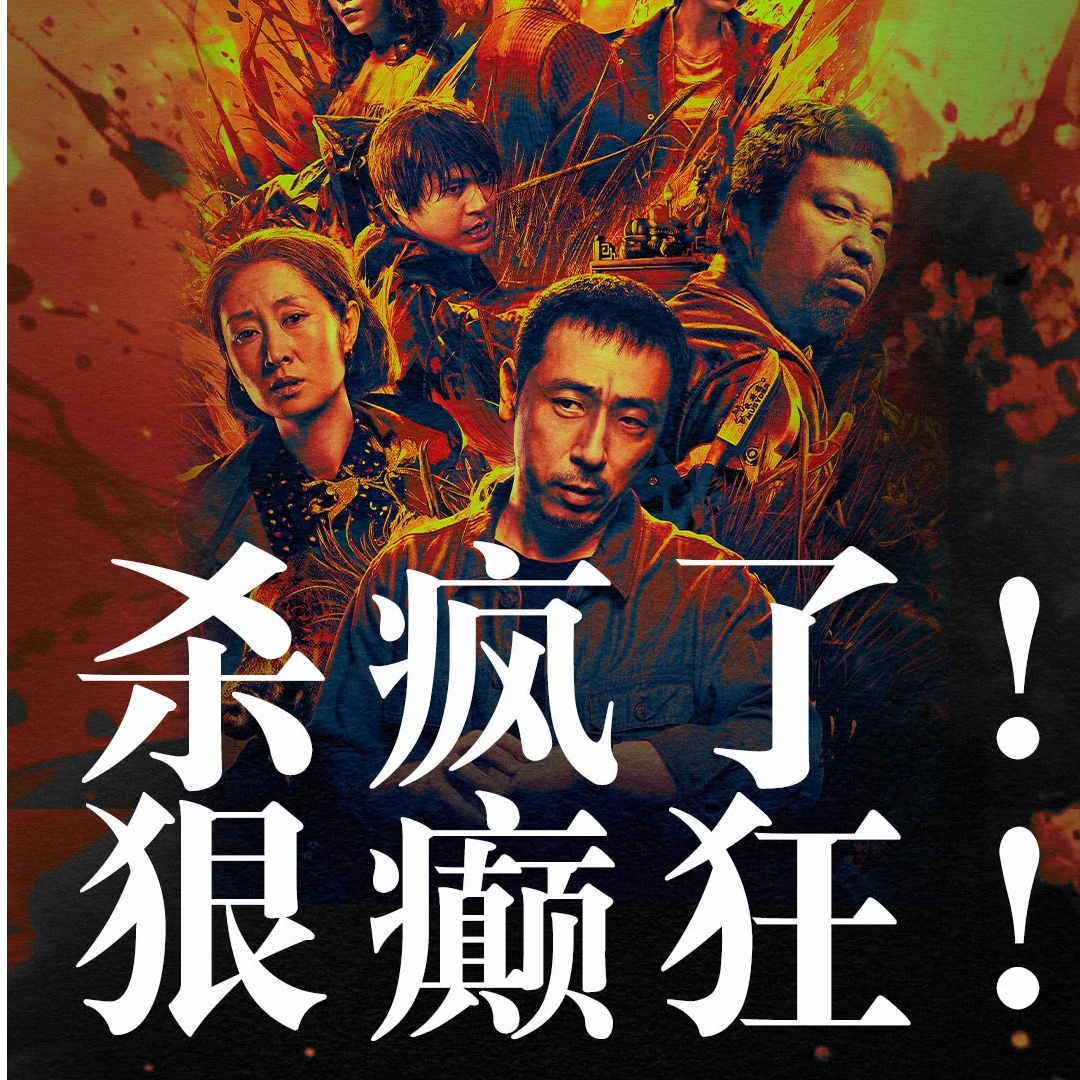 【单人可用|杀疯了！狠癫狂】电影票10元全国通用代金券，超额补差