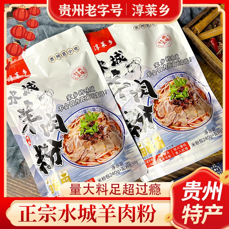 贵州六盘水水城原汤羊肉粉地道特产早餐方便速食米线