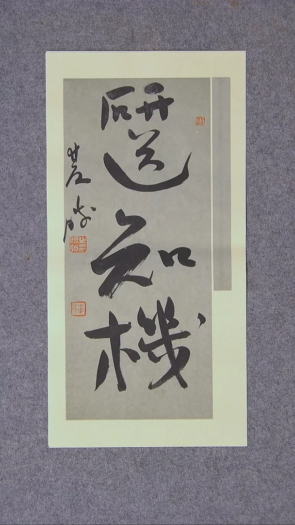 书法崔双胜 甘肃定西47*23尺寸四字