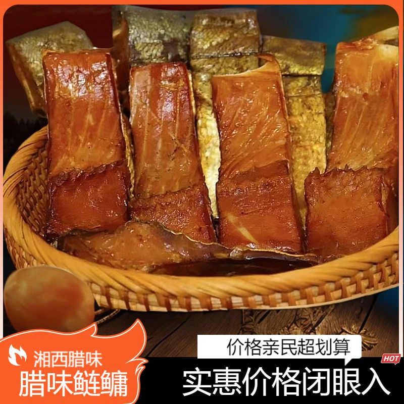 湘西腊味烟熏腊鲢鳙块