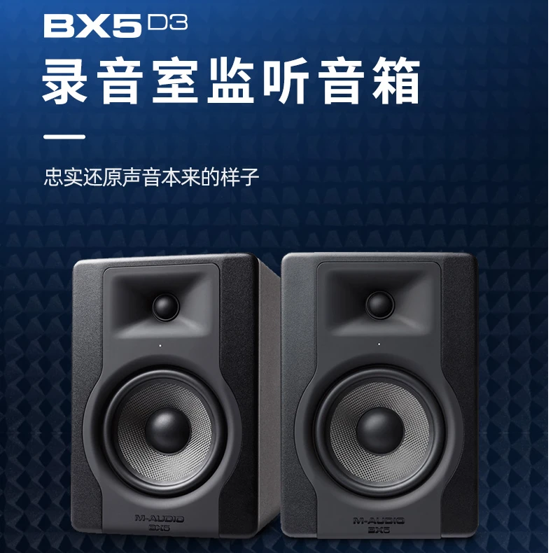【特价】M-AUDIO BX5 D3 5英寸有源参考级监听音箱