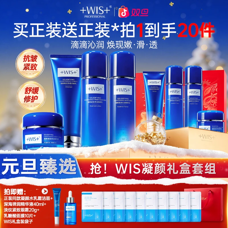 【双旦同庆】WIS凝颜套装保湿抗皱舒缓水乳霜洁面修护紧致护肤套装