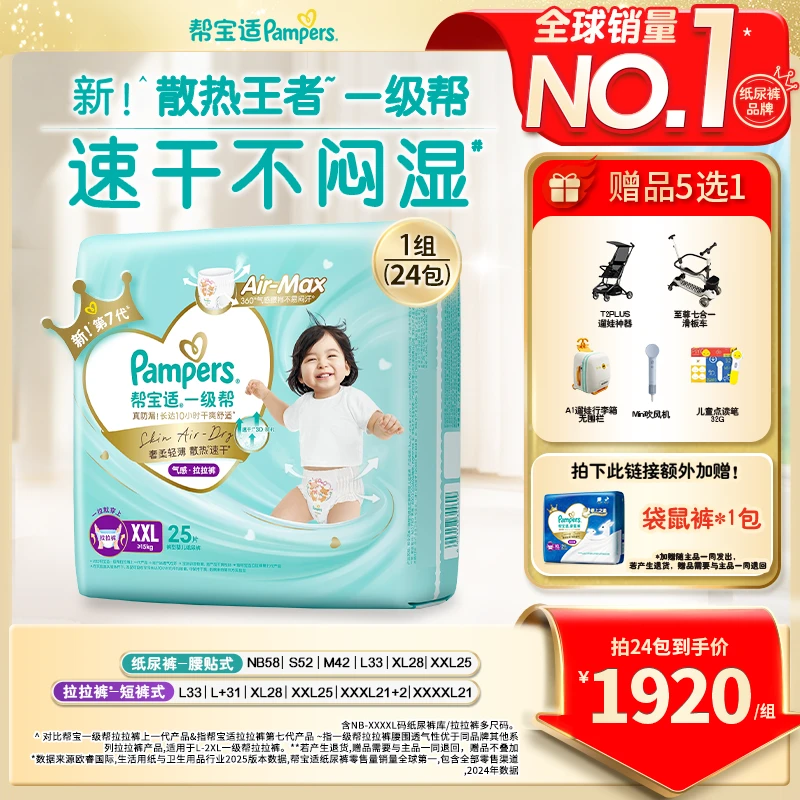 【拍1到手24包】帮宝适一级帮纸尿裤拉拉裤超薄透气NB-4XL尿不湿ZC