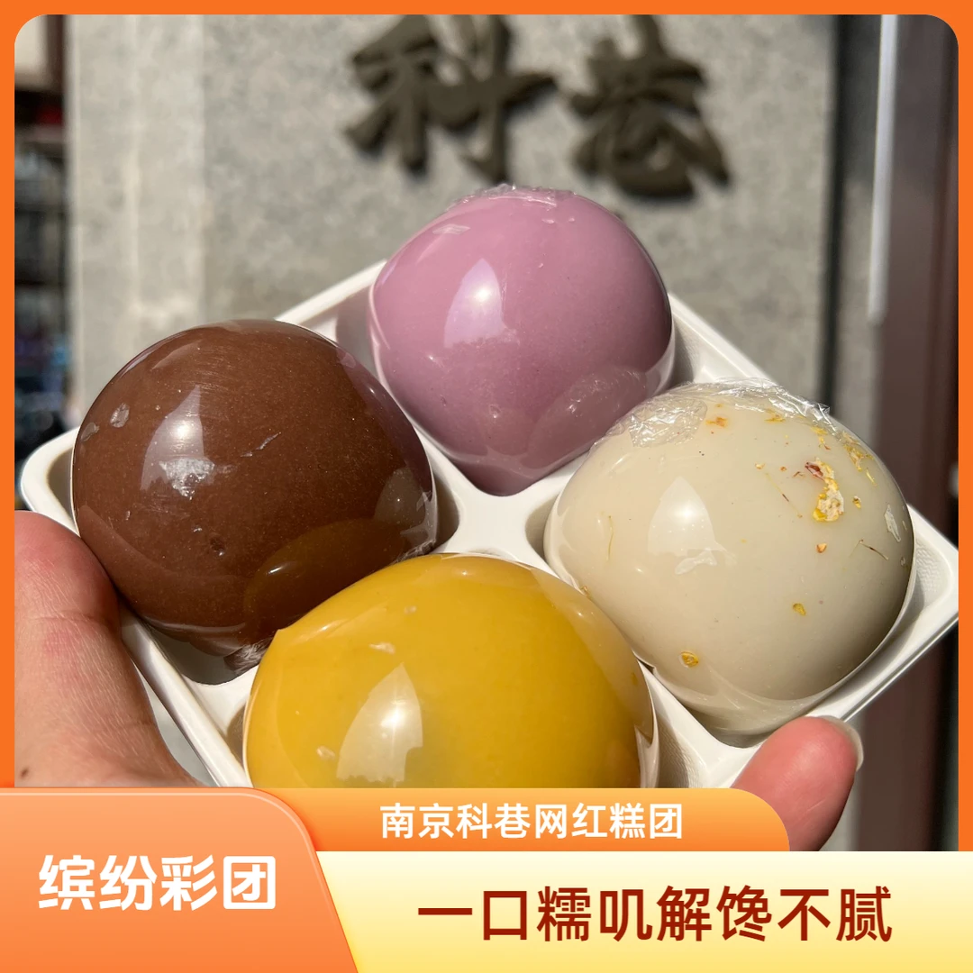 【金陵楠姐】缤纷春日南京科巷网红糯叽叽糕团青团巧克力紫薯南瓜双酿彩团解馋小零食