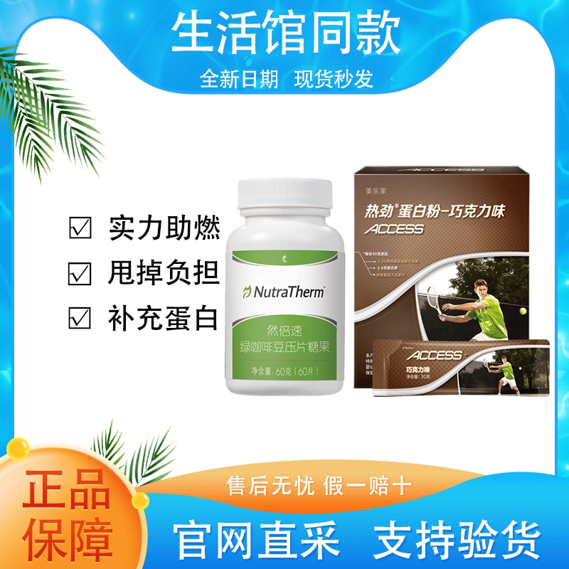 【正品保证】美乐家活力燃烧营养组合热劲蛋白粉然倍速加速分解负担