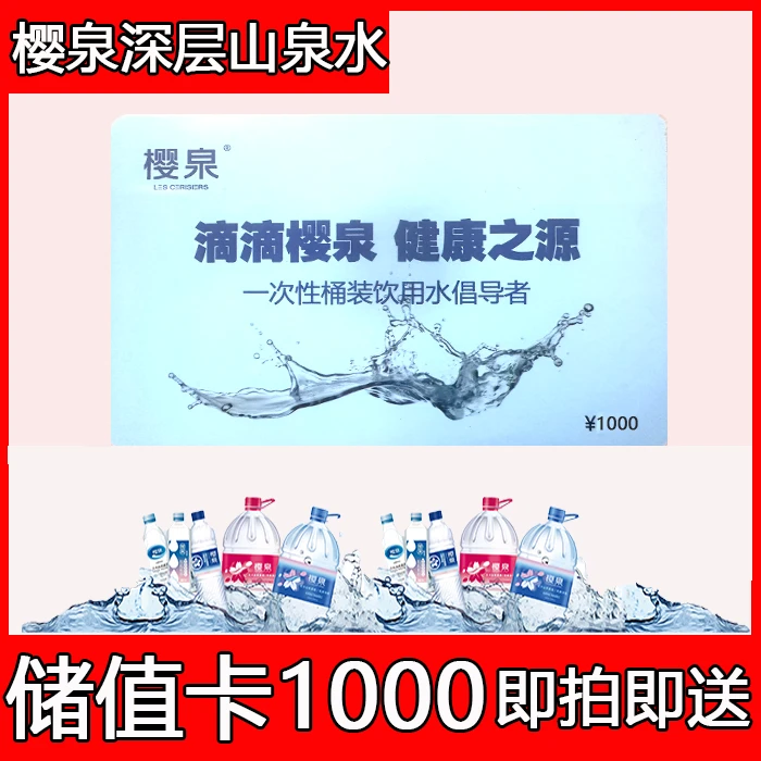 【联系客服】樱泉山泉水储值卡1000元