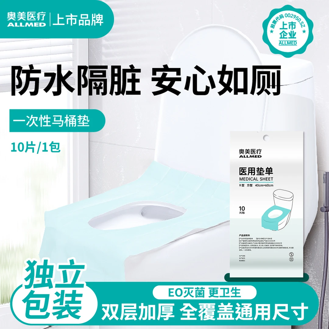 奥美医疗一次性马桶垫独立包装加厚加大酒店旅行孕产妇坐便全覆盖医用垫单