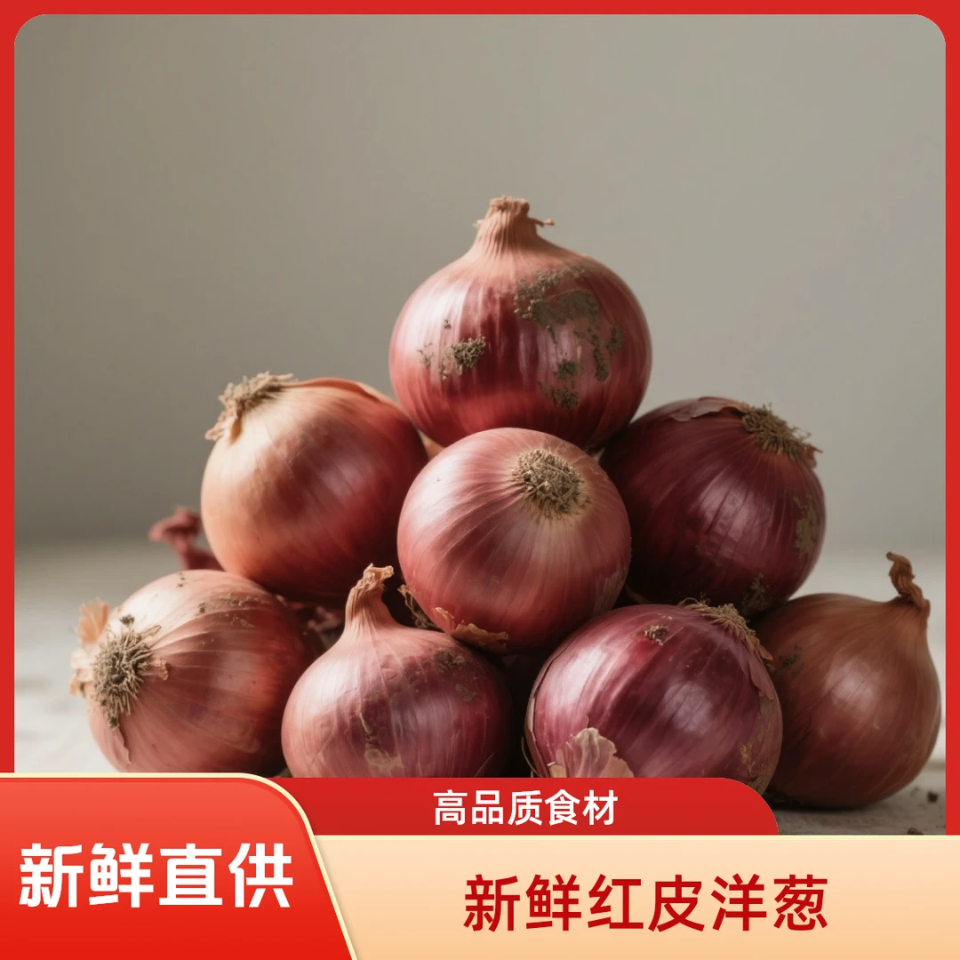 净重5斤紫皮洋葱新鲜脆甜可当水果食用的蔬菜洋葱（混级）