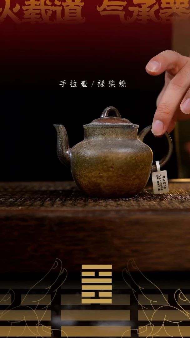 夸烧柴烧韶华壶299