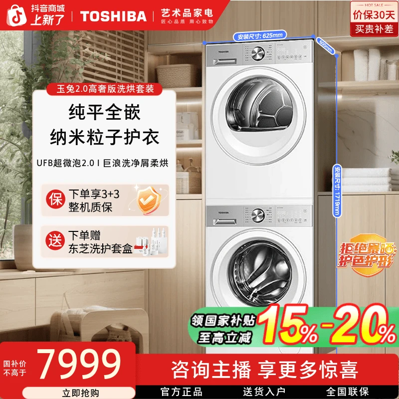 【活动】东芝玉兔2.0高奢版洗烘套装DG-10T183BW+DH-10T183BW